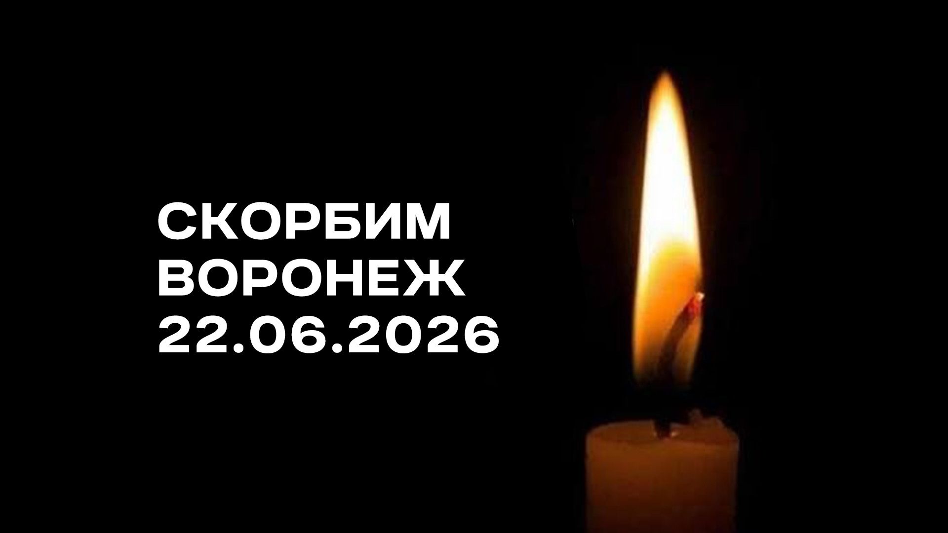Траур по погибшим при ракетной атаке